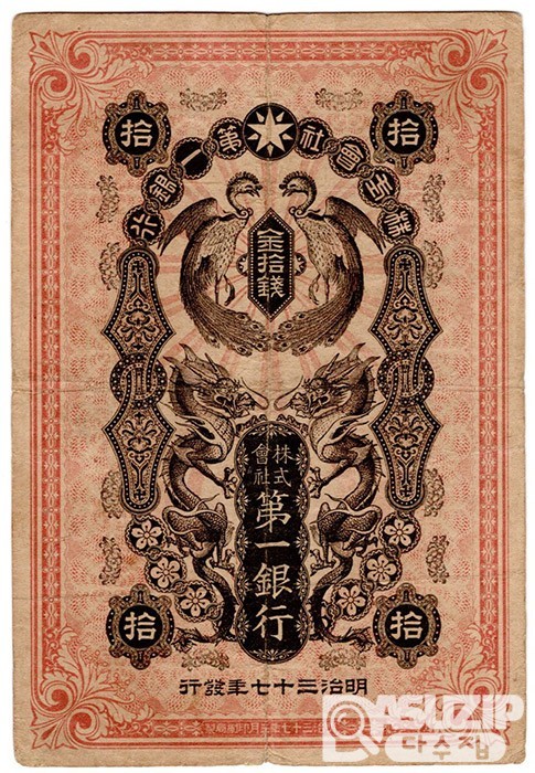 1904년 일본제일은행 10전(봉황)- 소액권/ 미품+
