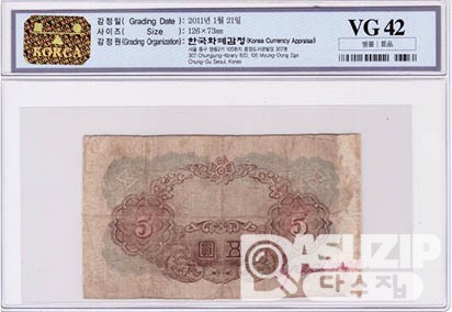 1945년 갑 5원 유번호 견양권 / VG 42등급
