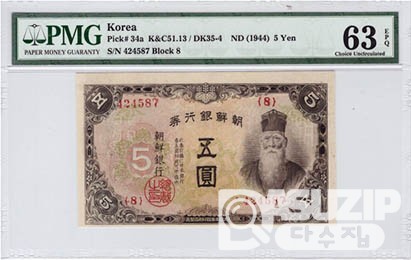1944년 갑 5원권-유번호권 / PMG 63등급 EPQ