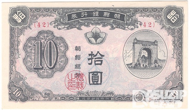 1949년 신 10원권(독립문)- 연분홍 42번/ 미사용품