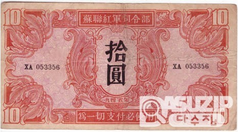 1945년 소련 홍군사령부 군표 1,5,10,100위안 세트 (4종세트)