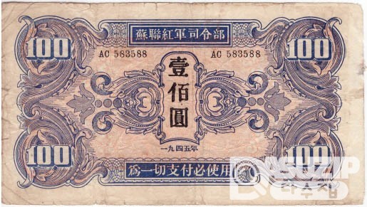 1945년 소련 홍군사령부 군표 1,5,10,100위안 세트 (4종세트)