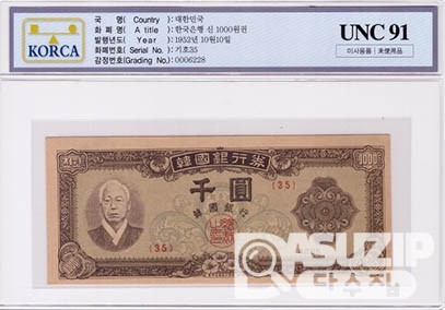4285(1952년) 신 1000원권(좌이박) 판번호 35 / UNC 91