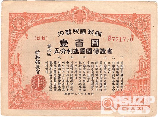 대한민국정부 제6회 오분리건국국채증서 일백원권- 89장일괄/ 극미품~미품