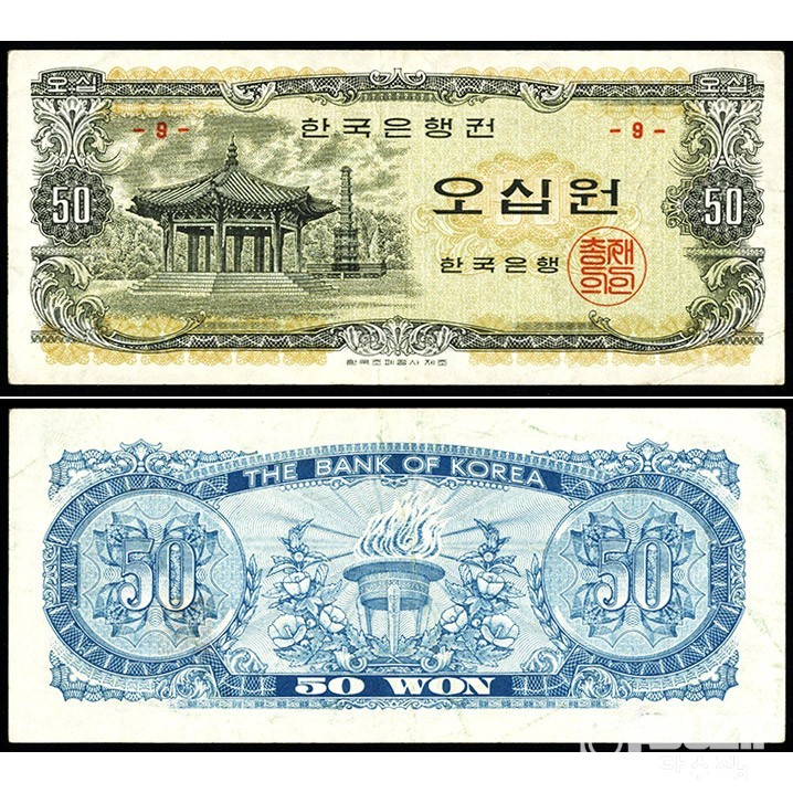 한국은행 나 50원권(팔각정) 판번호 9번 / 미품