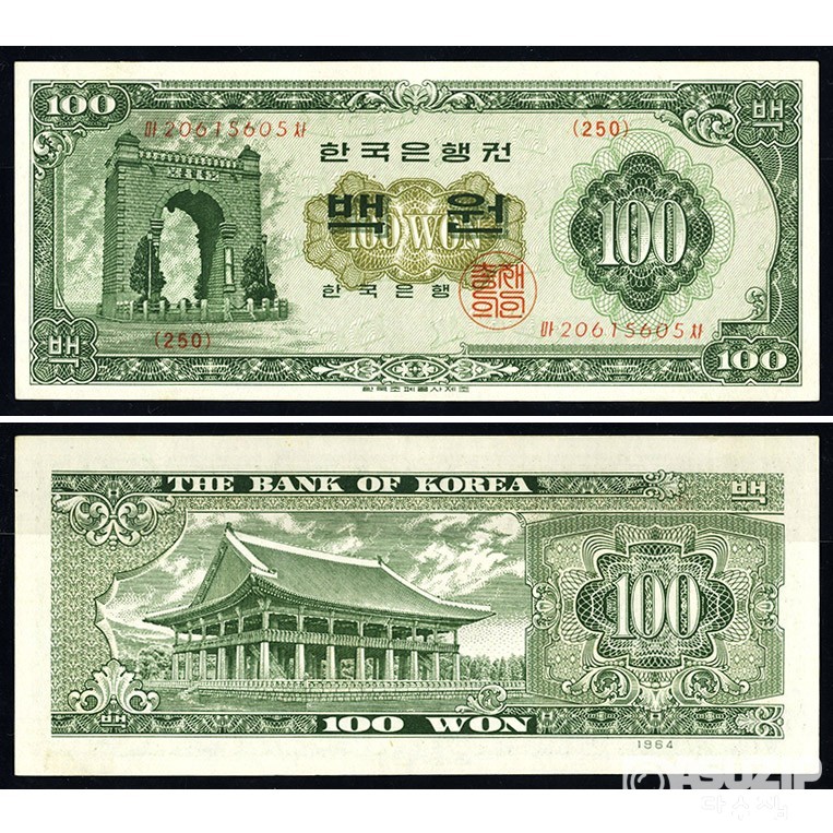 1962년 한국은행 나 100원권(경회루) / 미사용