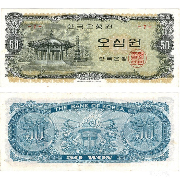 한국은행 나 50원(팔각정) 판번호 7번 / 준미