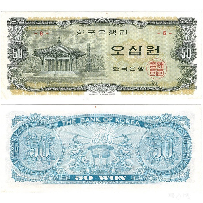 한국은행 나 50원(팔각정) 판번호 6번 / 준미~극미+