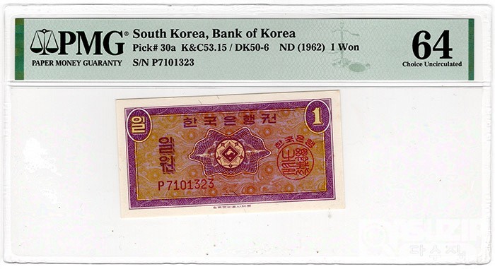 1962년 영제 1원권 'P 7101323'/ PMG 64
