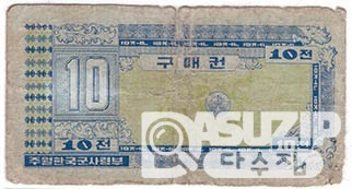 1970년 주월 한국군사령부 3차 구매권 10전/ 보품