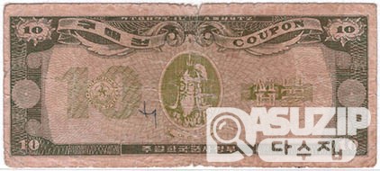 1970년 주월 한국군사령부 4차 구매권 10불/ 보품