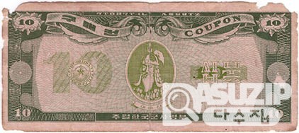 1970년 주월 한국군사령부 4차 구매권 10불/ 병품