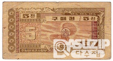 1970년 주월 한국군사령부 3차 구매권5전/ 미품