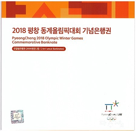 2018년 평창 동계올림픽대회 기념은행권 2000원권 2매 연결권/ AA 9000709 A