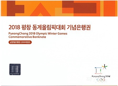 2018년 평창 동계올림픽대회 기념은행권 2000원권/ AA 00-- A