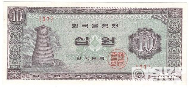 1964년 나 10원권(첨성대)/ 완전미사용품