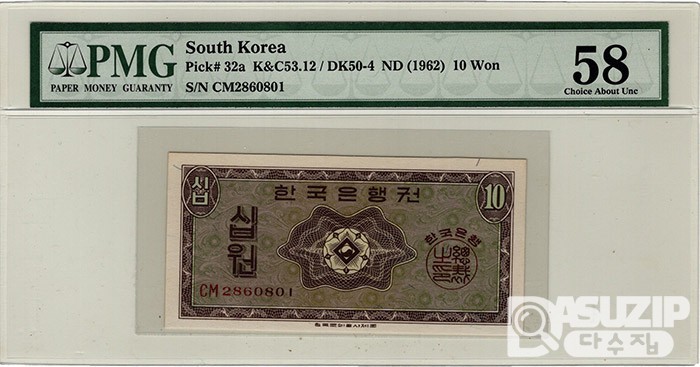 1962년 가 10원(영제)- 흑색지 'CM 2860801 '/ PMG 58