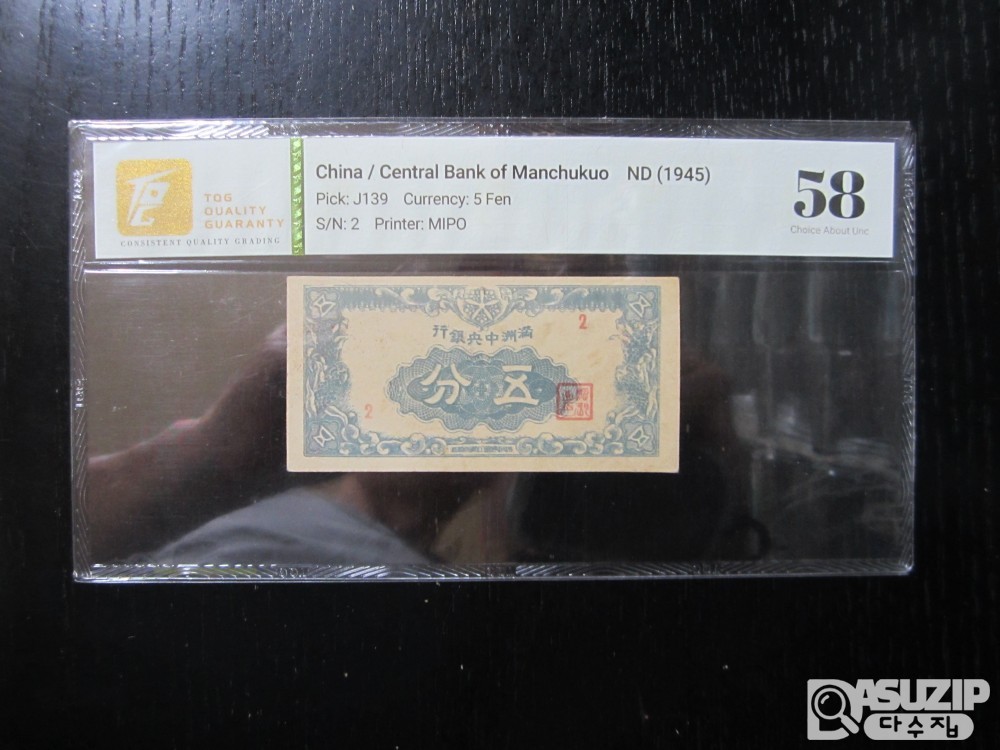 [오야붕] 1945년 중국 만주중앙은행 5푼 58등급