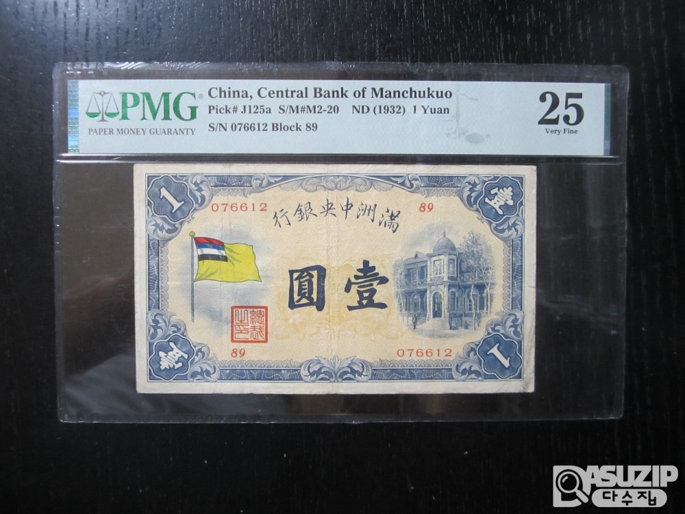 [오야붕] 귀한 1932년 중국 만주중앙은행 1위안