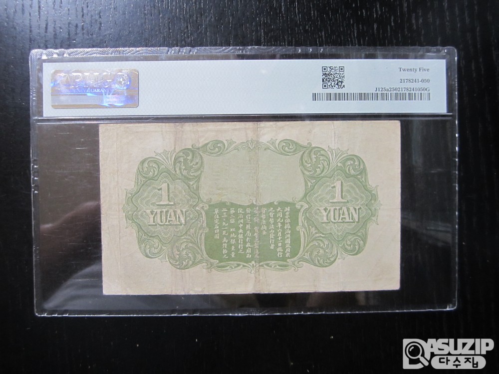 [오야붕] 귀한 1932년 중국 만주중앙은행 1위안