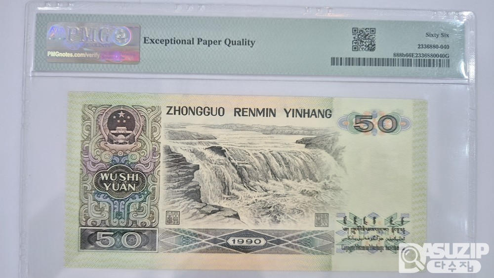 그레이딩 지폐: 1990년 인민은행 50위안 PMG 66등급