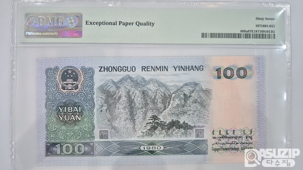 그레이딩 지폐: 1980년 인민은행 100위안 PMG 67등급