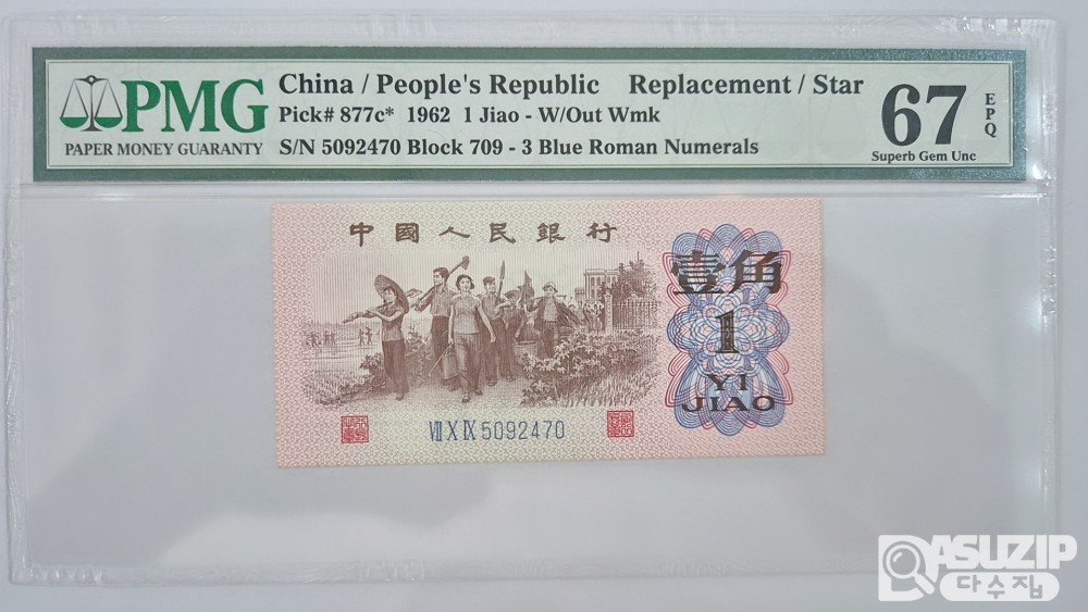 그레이딩 지폐: 1962년 인민은행 3차권 풀세트