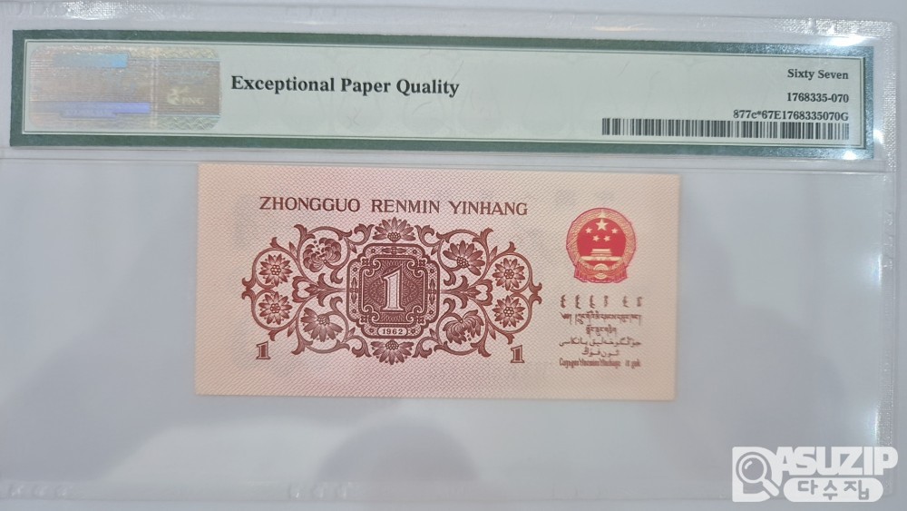 그레이딩 지폐: 1962년 인민은행 3차권 풀세트
