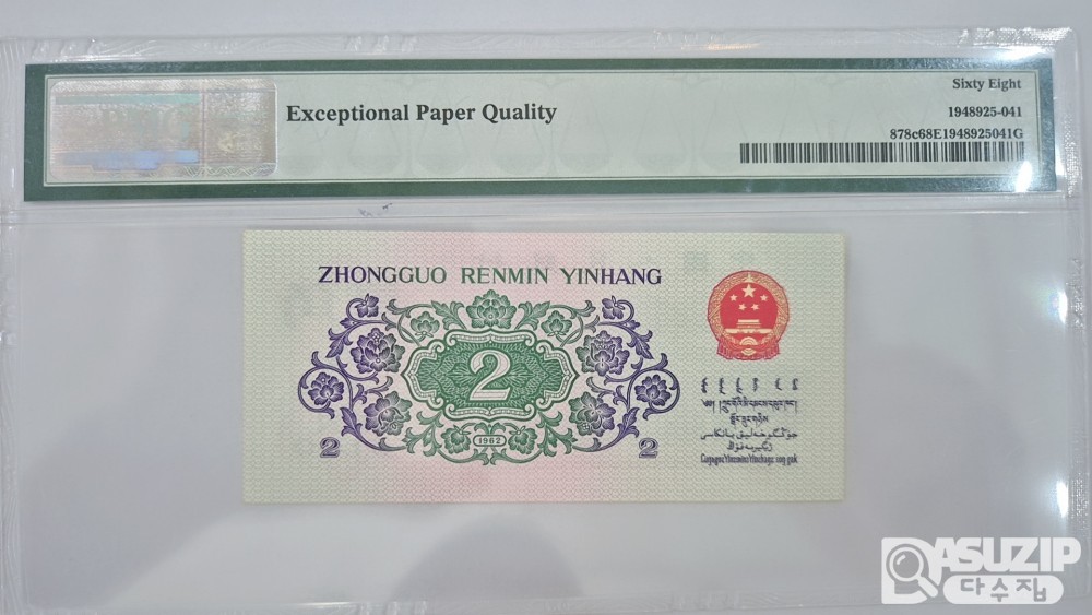 그레이딩 지폐: 1962년 인민은행 3차권 풀세트