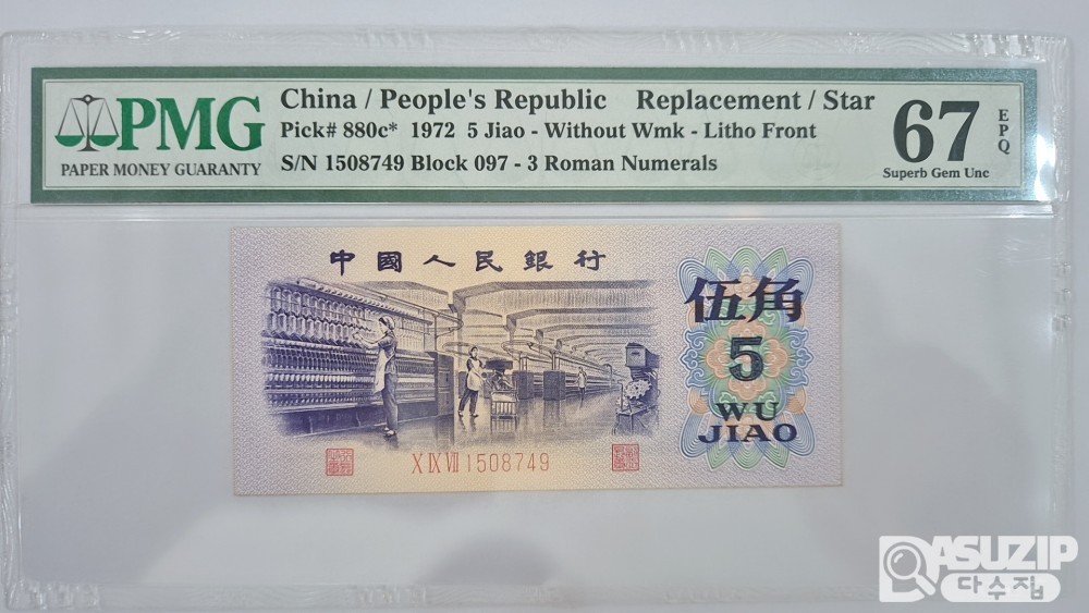 그레이딩 지폐: 1962년 인민은행 3차권 풀세트