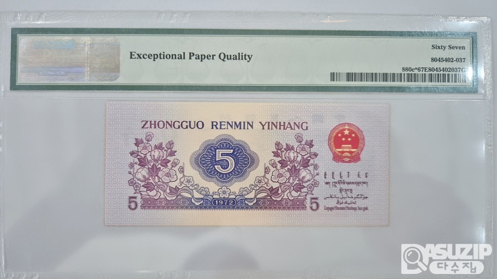 그레이딩 지폐: 1962년 인민은행 3차권 풀세트