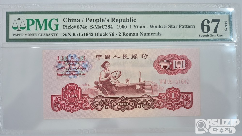 그레이딩 지폐: 1962년 인민은행 3차권 풀세트