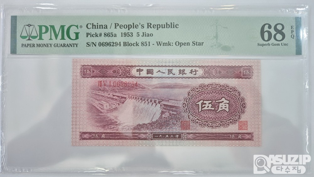 그레이딩 지폐: 1953년 인민은행 2차권 5각 68등급