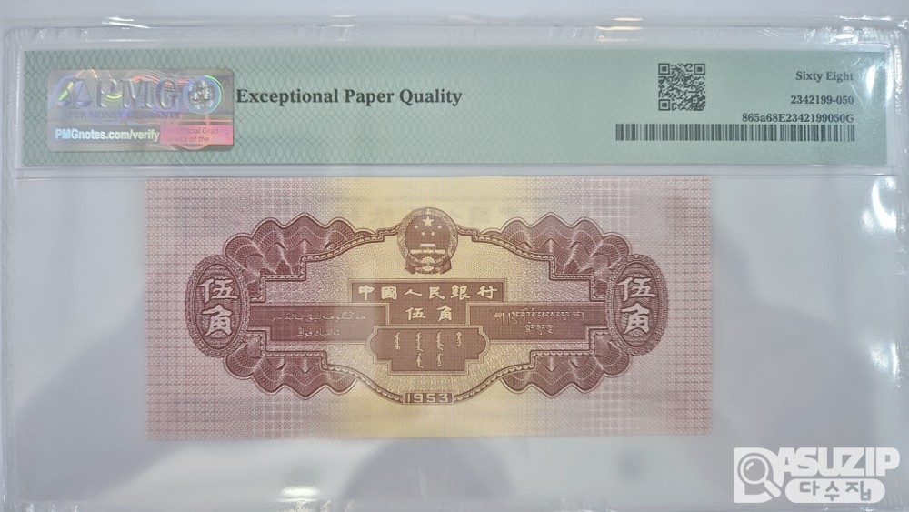 그레이딩 지폐: 1953년 인민은행 2차권 5각 68등급