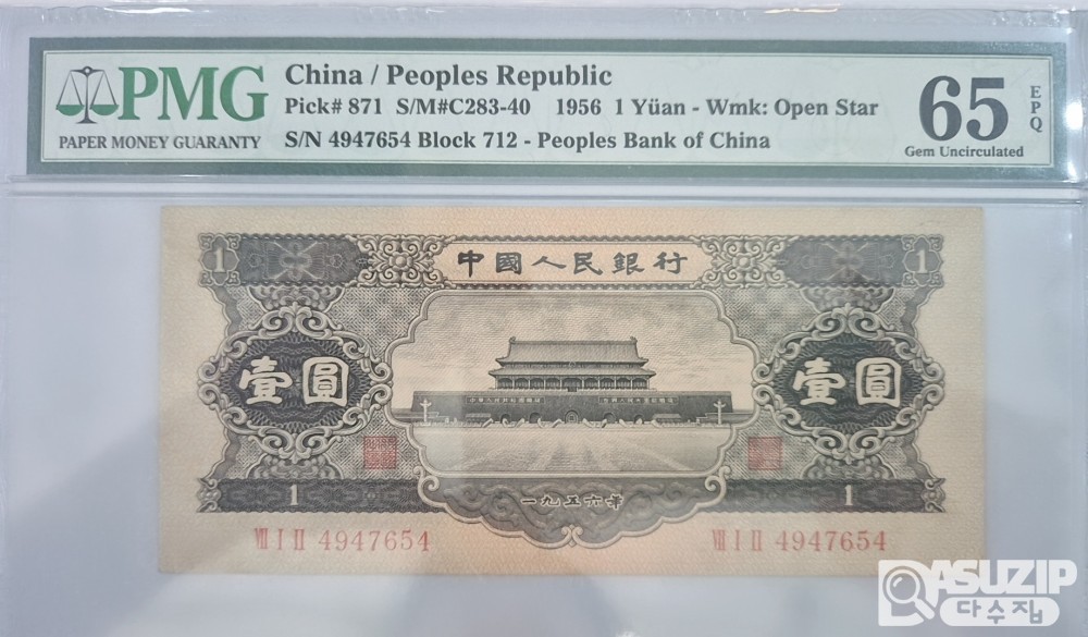 그레이딩 지폐: 1956년 인민은행 2차권 1위안 65등급(흑)