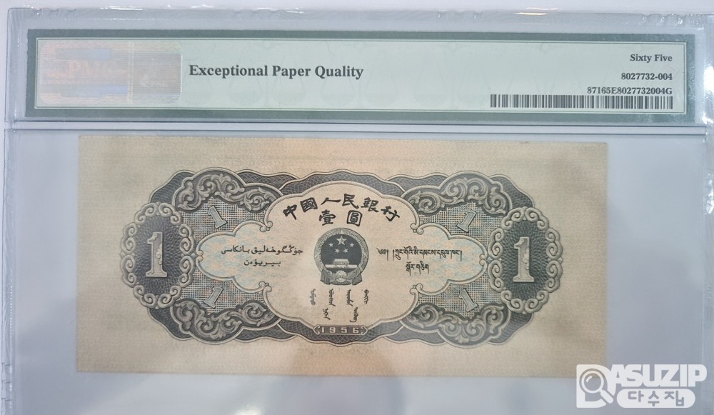 그레이딩 지폐: 1956년 인민은행 2차권 1위안 65등급(흑)