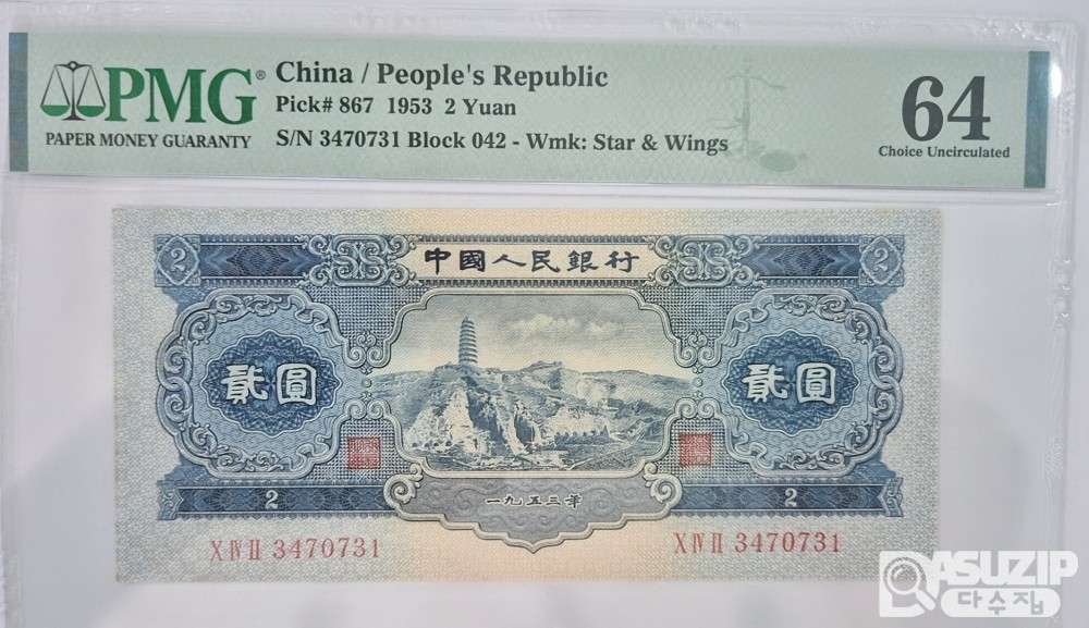 그레이딩 지폐: 1953년 인민은행 2차권 2위안 64등급