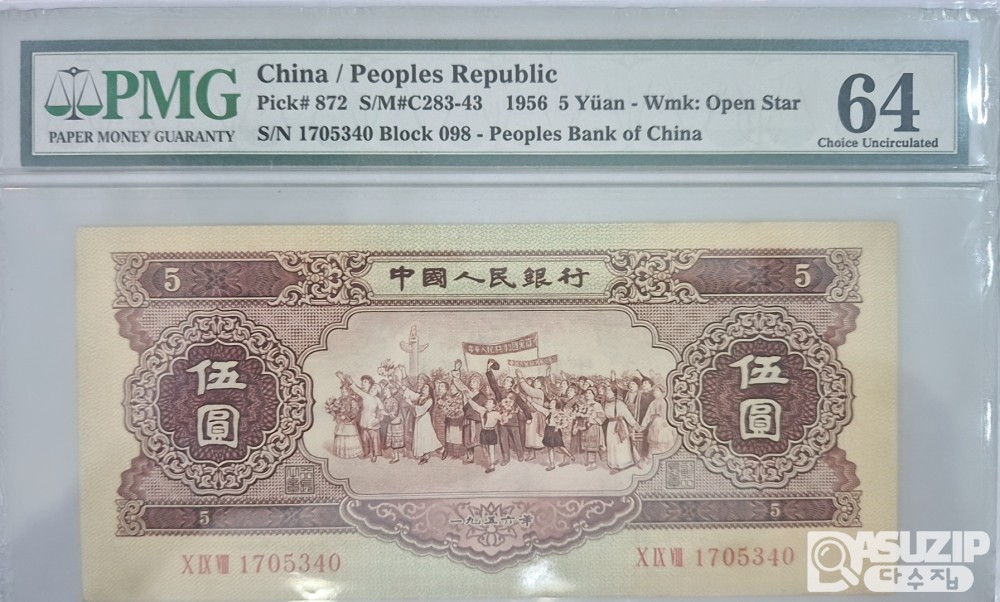 그레이딩 지폐: 1956년 인민은행 2차권 5위안 64등급