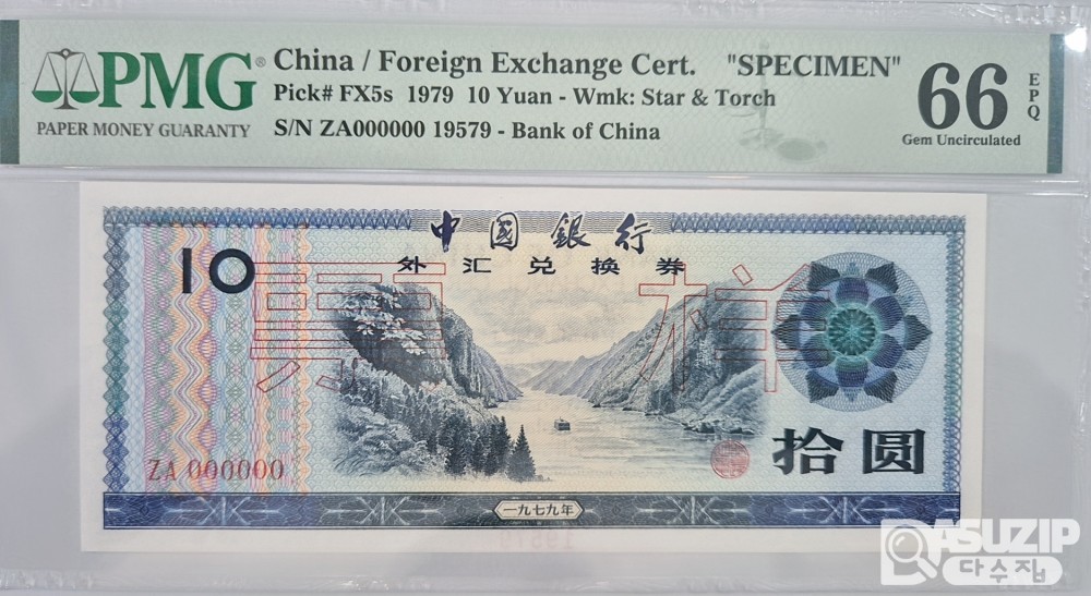 그레이딩 지폐: 1979년 외국태환권 10위안 66등급