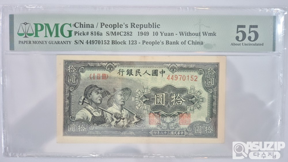 그레이딩 지폐: 1948년 인민은행 1차권 10위안 55등급