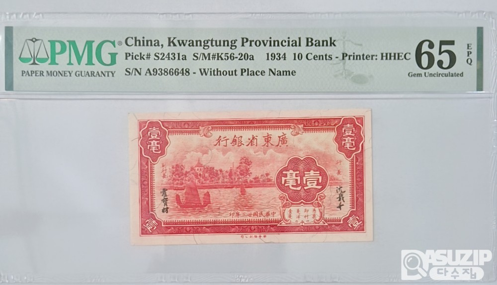 그레이딩 지폐:  1934년 광동성은행 1각 PMG 65등급