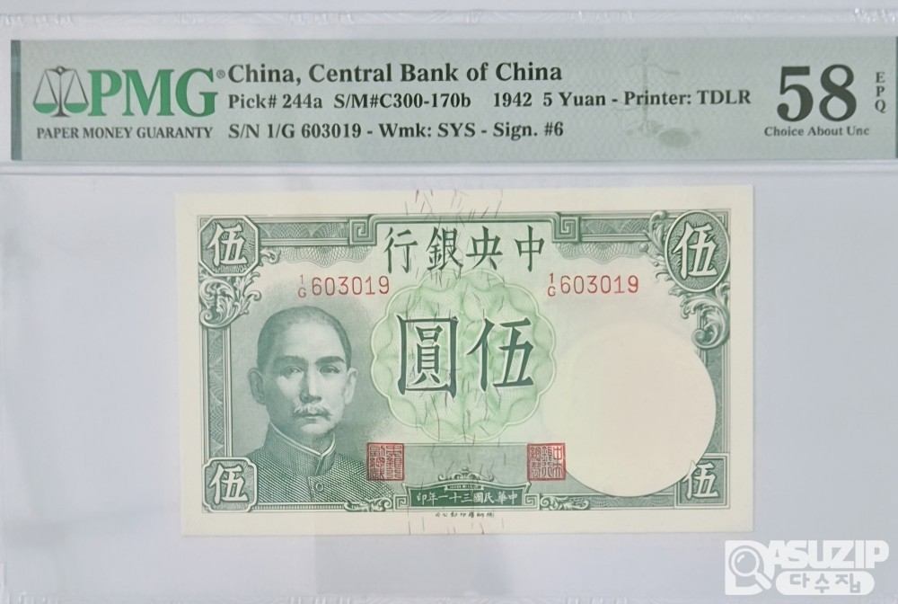 그레이딩 지폐: 1942년 귀한 작은사이즈 중앙은행 5위안 PMG 58등급