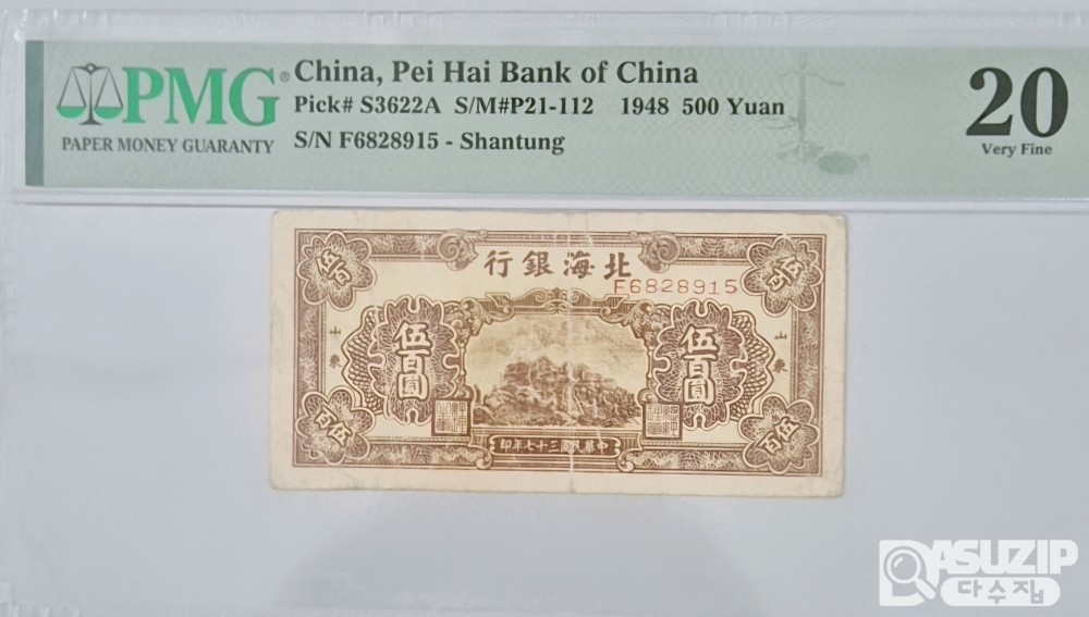 그레이딩 지폐: 혁명지폐 북해은행 500위안 PMG 20등급(매우귀한 지폐)