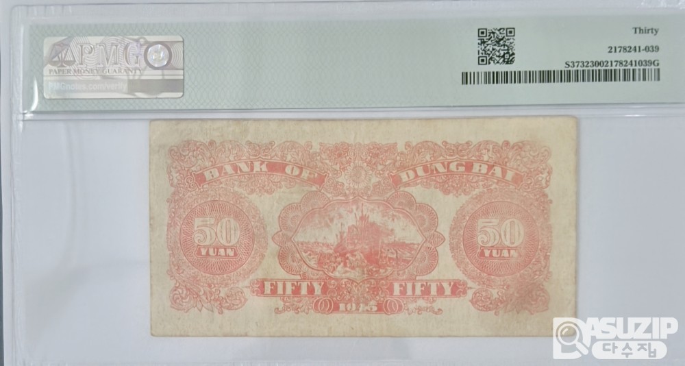 그레이딩 지폐: 1945년 동북은행 50위안 PMG 30등급