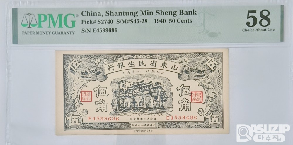 그레이딩 지폐: 1940년 산동성 민생은행발행 5각 PMG 58등급