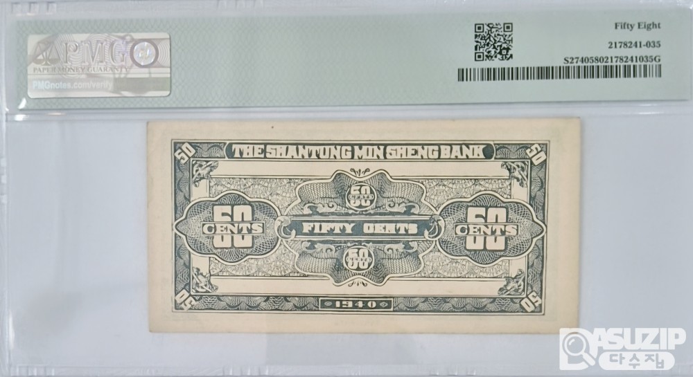 그레이딩 지폐: 1940년 산동성 민생은행발행 5각 PMG 58등급