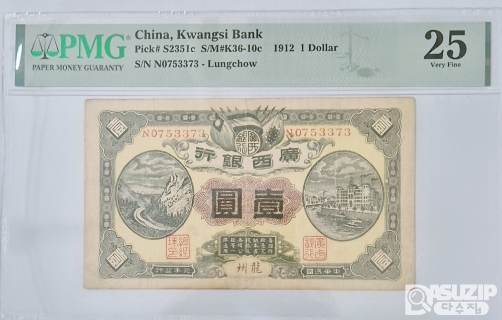 그레이딩 지폐: 1912년 광서은행 1위안 PMG 25등급