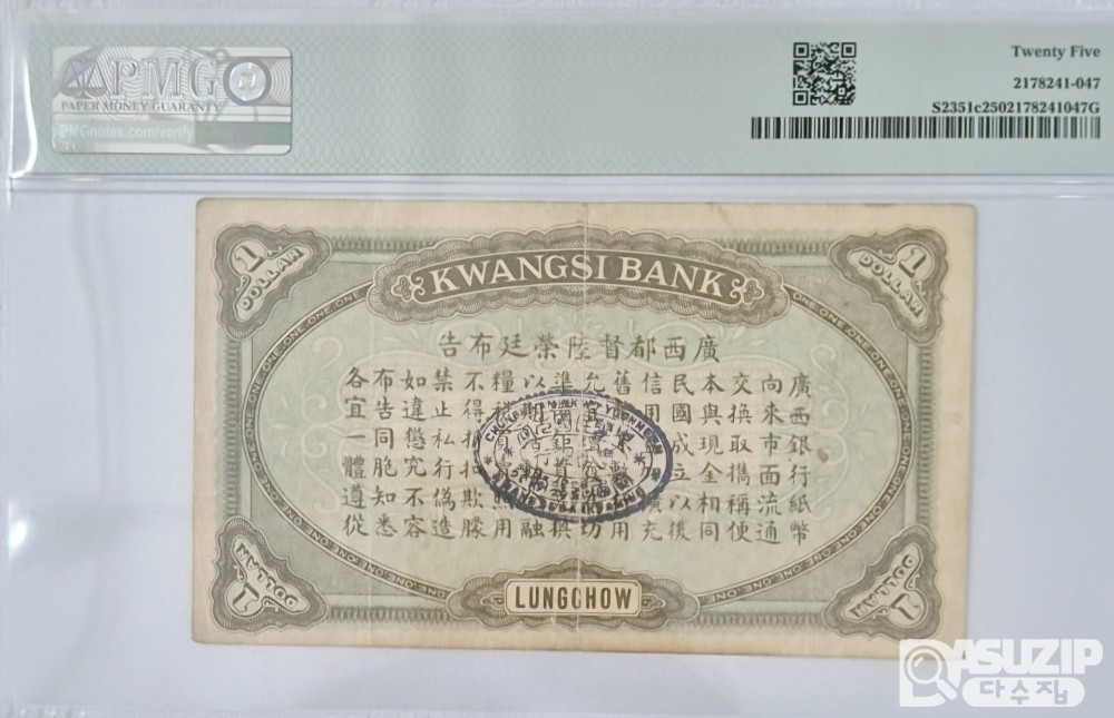 그레이딩 지폐: 1912년 광서은행 1위안 PMG 25등급