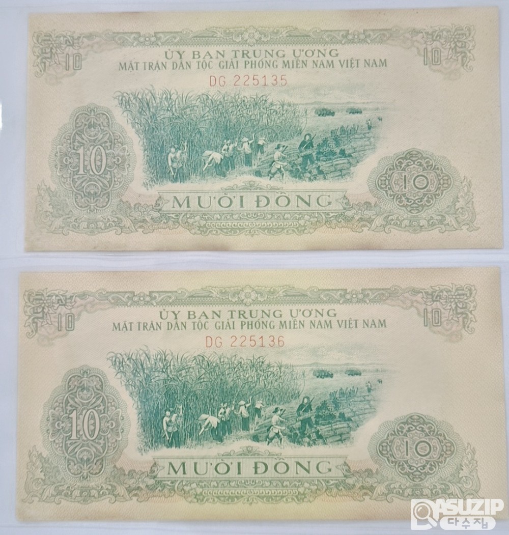 누드 지폐: 베트남. 귀한 1963년 미발행권(준미) 10동 연번 2장