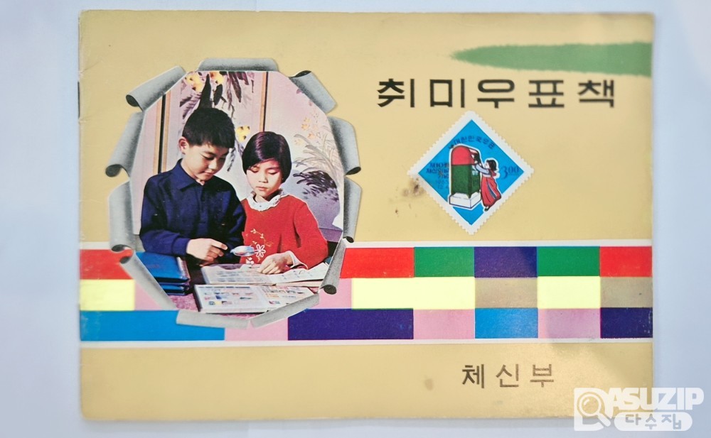 구.도서: 취미 우표책